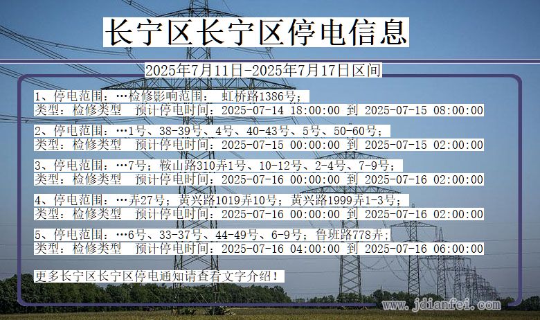 上海市长宁区长宁停电通知