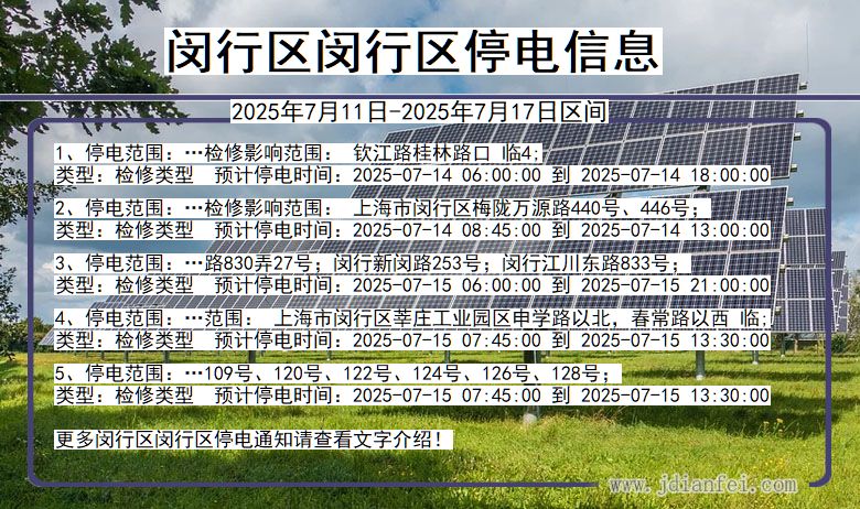 闵行区闵行停电通知 上海市闵行区闵行停电通知