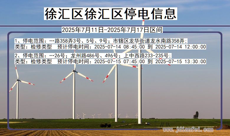 上海市徐汇区徐汇停电通知