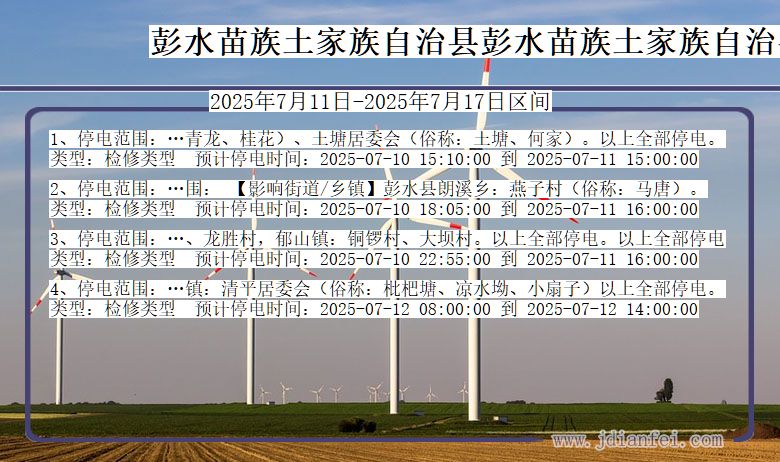 彭水苗族土家族自治县彭水苗族土家族自治停电通知 重庆市彭水苗族土家族自治县彭水苗族土家族自治停电通知