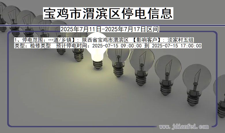 陕西省宝鸡渭滨停电通知