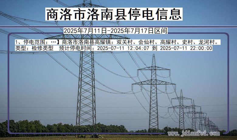 陕西省商洛洛南停电通知