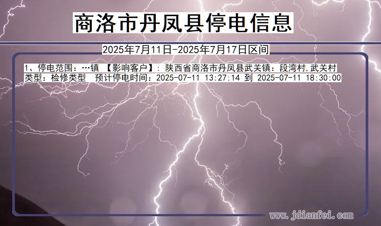 商洛丹凤停电通知 陕西省商洛丹凤停电通知