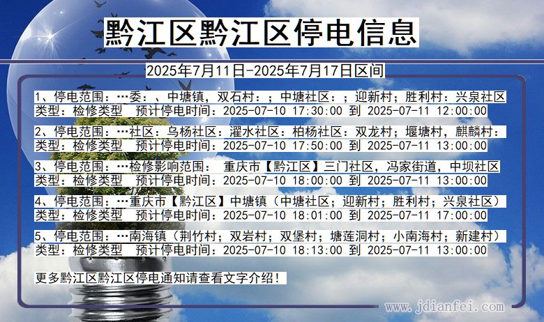 黔江区黔江停电通知 重庆市黔江区黔江停电通知