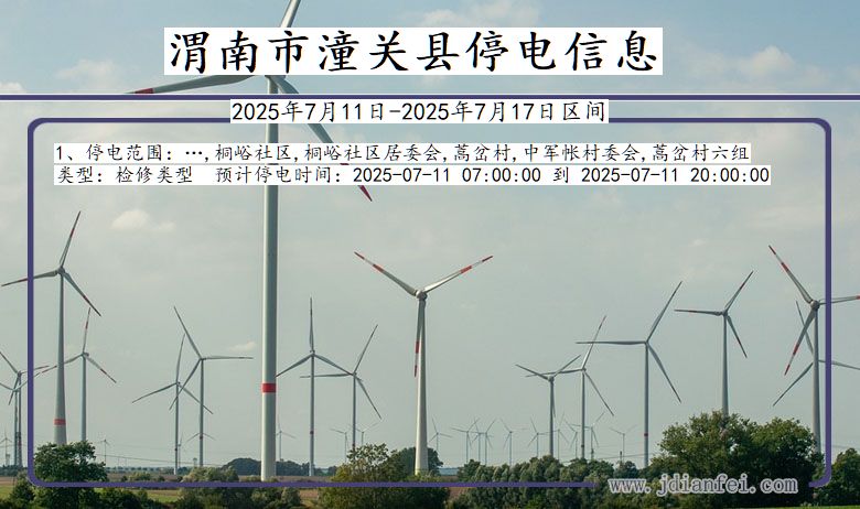 渭南潼关停电通知 陕西省渭南潼关停电通知