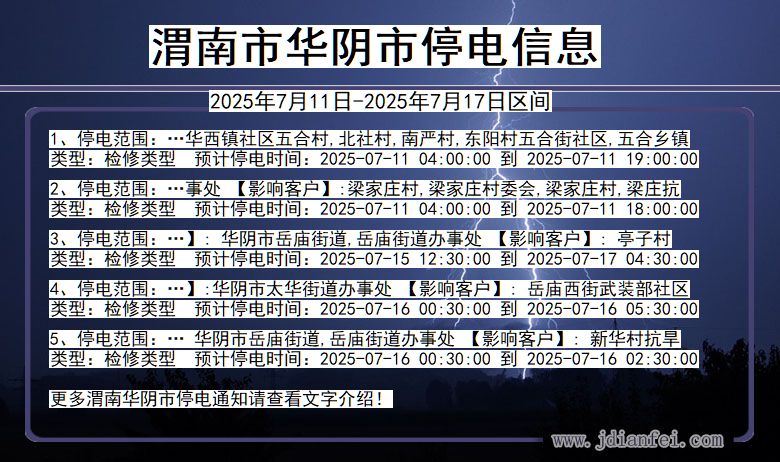 渭南华阴停电通知 陕西省渭南华阴停电通知