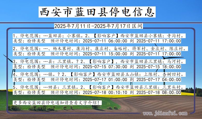 陕西省西安蓝田停电通知