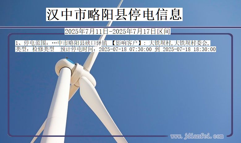 汉中略阳停电通知 陕西省汉中略阳停电通知