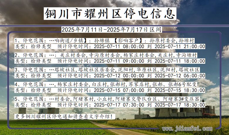 陕西省铜川耀州停电通知