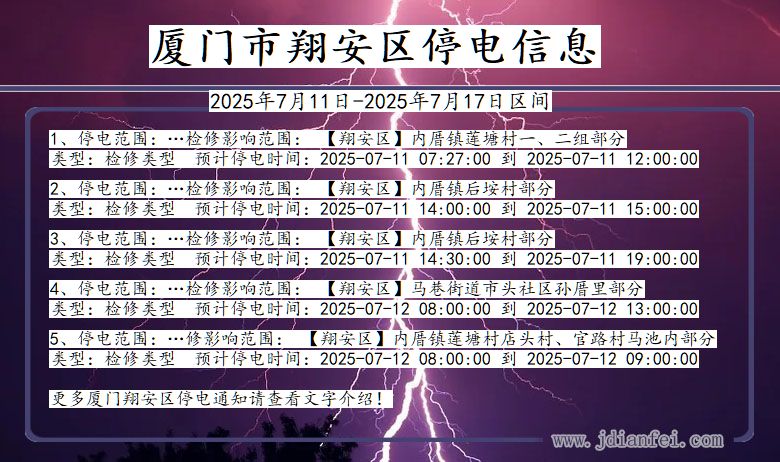 福建省厦门翔安停电通知