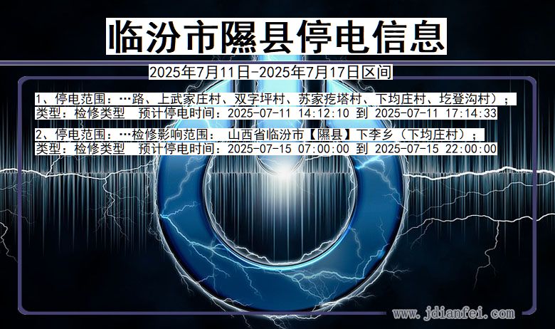 山西省临汾隰县停电通知