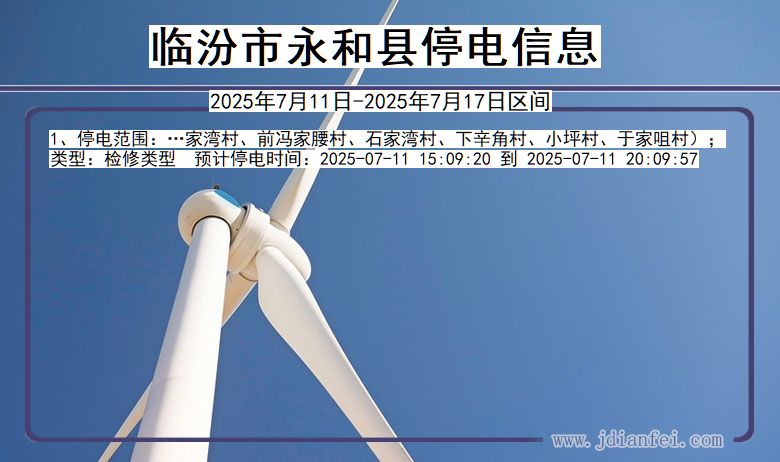 山西省临汾永和停电通知