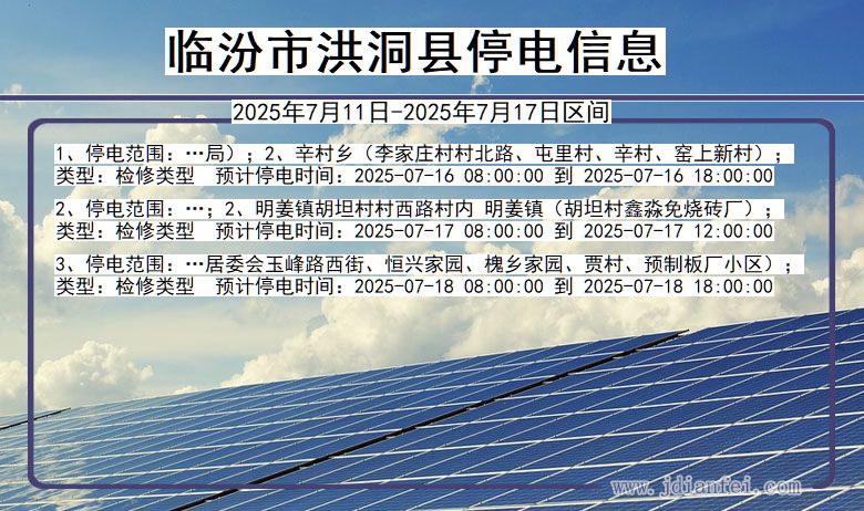 临汾洪洞停电通知 山西省临汾洪洞停电通知
