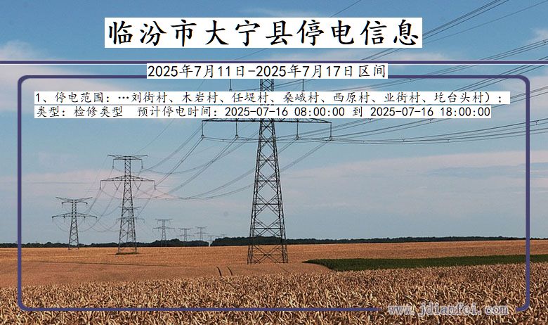 山西省临汾大宁停电通知