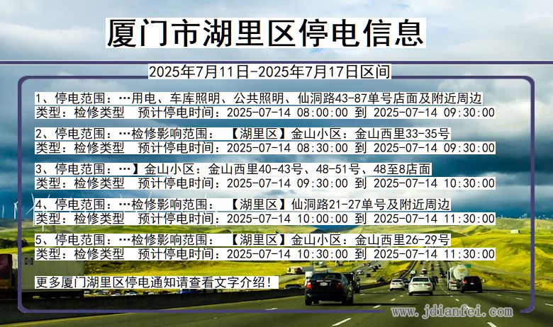 福建省厦门湖里停电通知