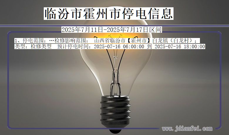 临汾霍州停电通知 山西省临汾霍州停电通知
