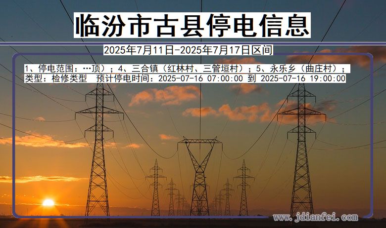 临汾古县停电通知 山西省临汾古县停电通知
