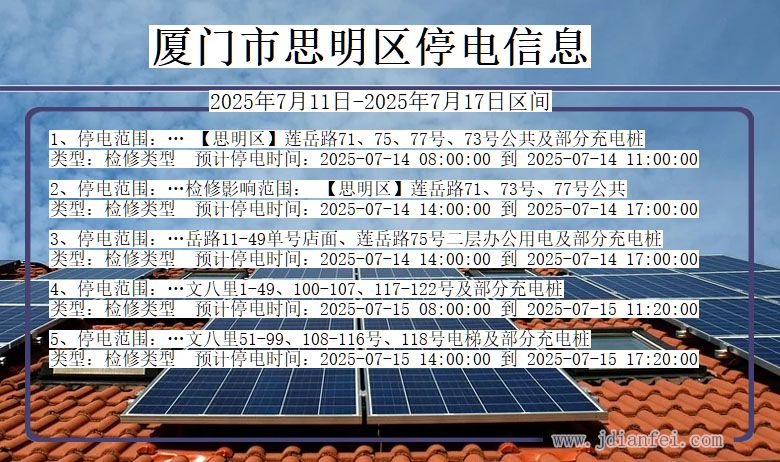 厦门思明停电通知 福建省厦门思明停电通知