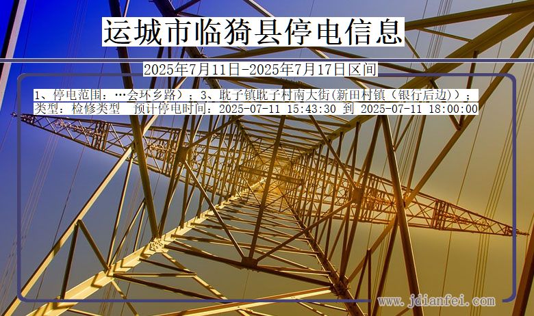 运城临猗停电通知 山西省运城临猗停电通知