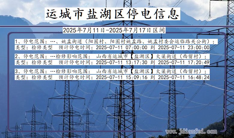 运城盐湖停电通知 山西省运城盐湖停电通知