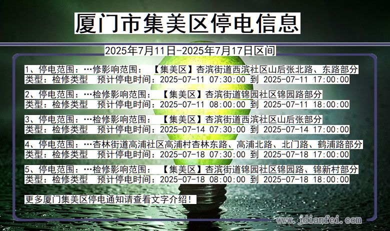 福建省厦门集美停电通知