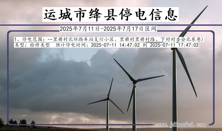 山西省运城绛县停电通知