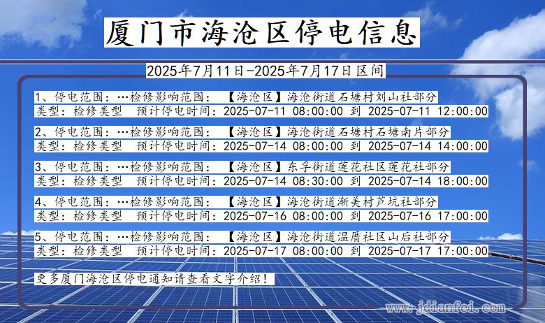 福建省厦门海沧停电通知