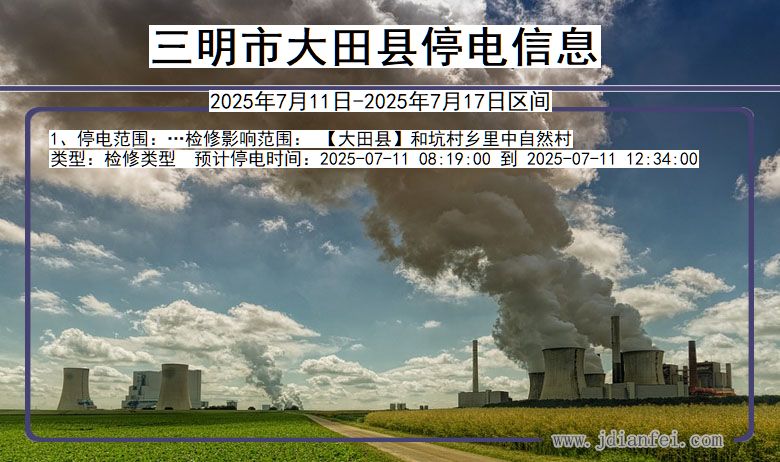 三明大田停电通知 福建省三明大田停电通知