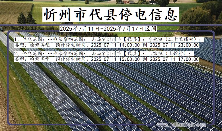 忻州代县停电通知 山西省忻州代县停电通知