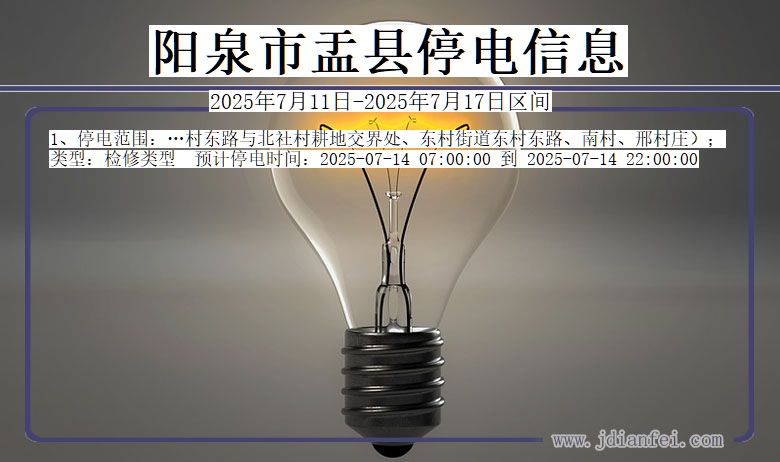 山西省阳泉盂县停电通知