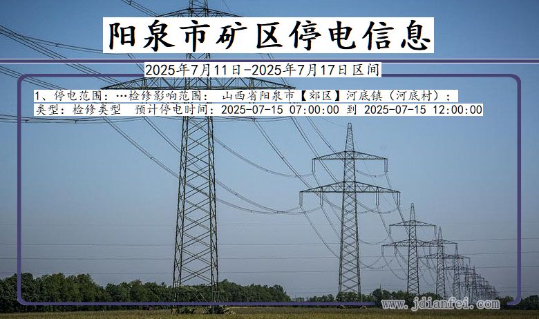 阳泉矿区停电通知 山西省阳泉矿区停电通知