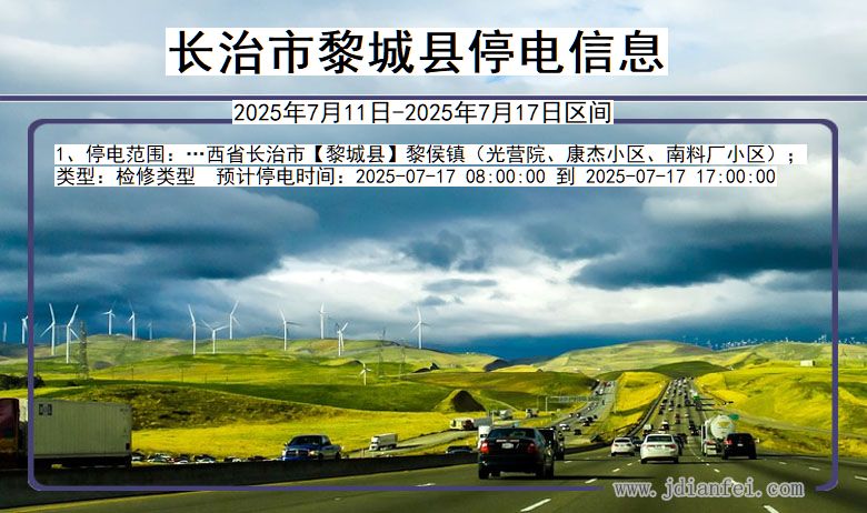 山西省长治黎城停电通知