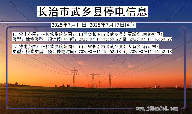 长治武乡停电通知 山西省长治武乡停电通知