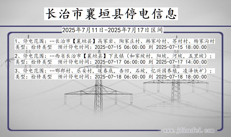 山西省长治襄垣停电通知