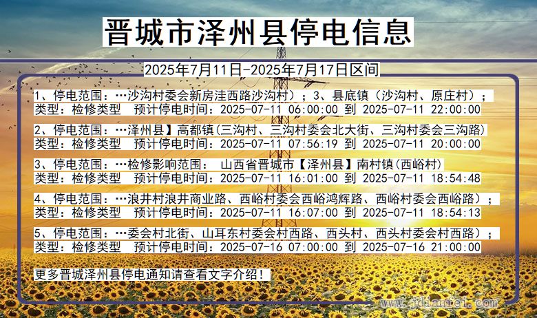 山西省晋城泽州停电通知