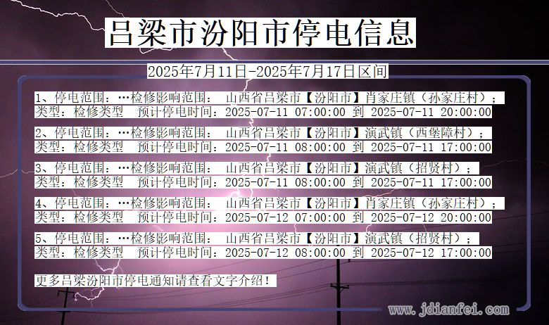 吕梁汾阳停电通知 山西省吕梁汾阳停电通知