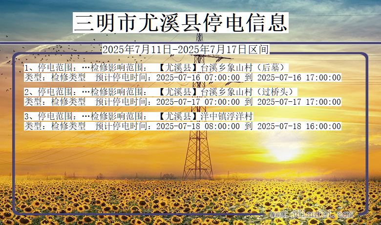 福建省三明尤溪停电通知