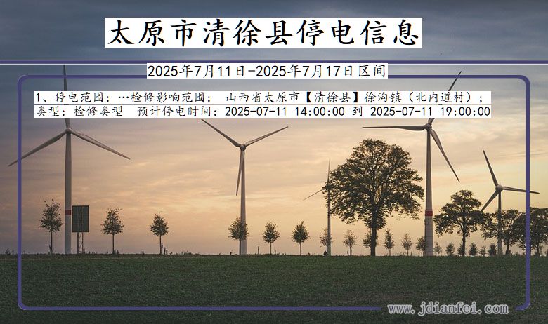 山西省太原清徐停电通知