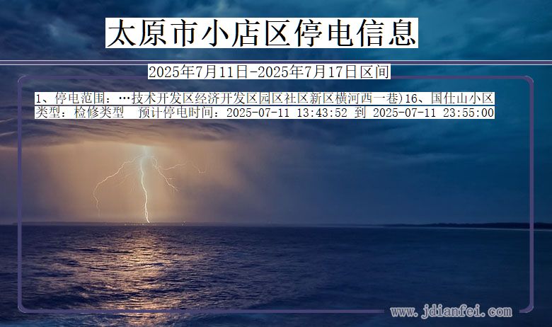 太原小店停电通知 山西省太原小店停电通知
