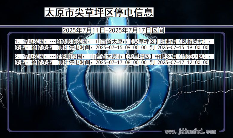 太原尖草坪停电通知 山西省太原尖草坪停电通知