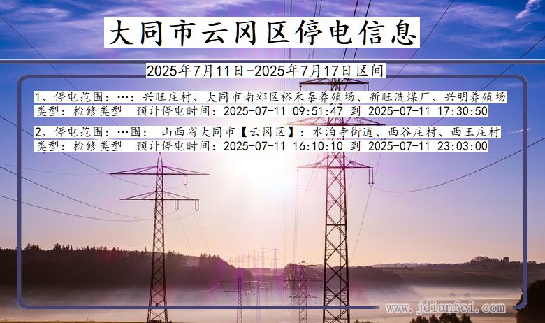 山西省大同云冈停电通知