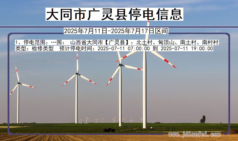 山西省大同广灵停电通知