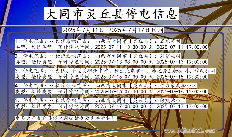 山西省大同灵丘停电通知