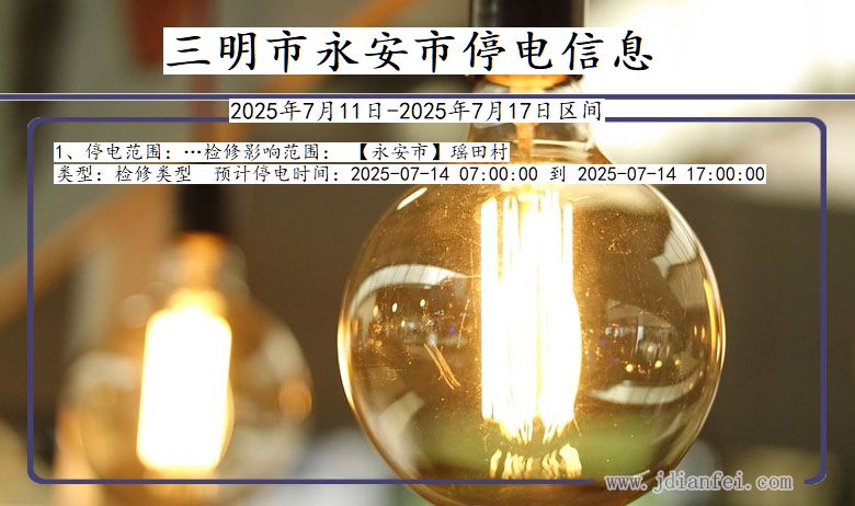 三明永安停电通知 福建省三明永安停电通知