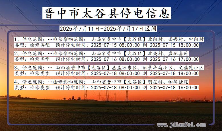 晋中太谷停电通知 山西省晋中太谷停电通知