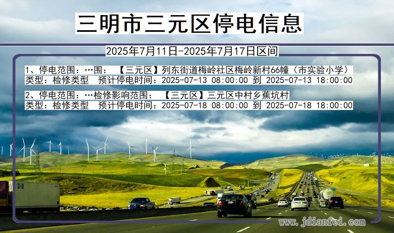 福建省三明三元停电通知