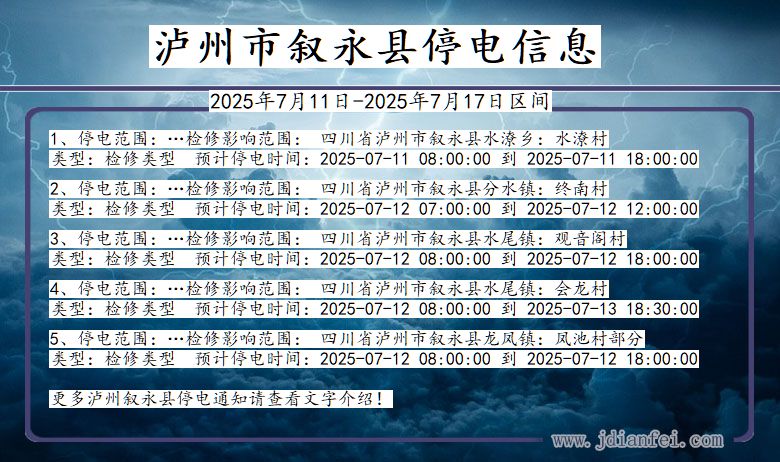 四川省泸州叙永停电通知