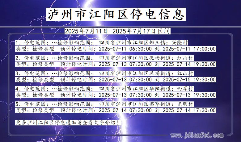 四川省泸州江阳停电通知