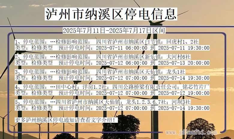 泸州纳溪停电通知 四川省泸州纳溪停电通知