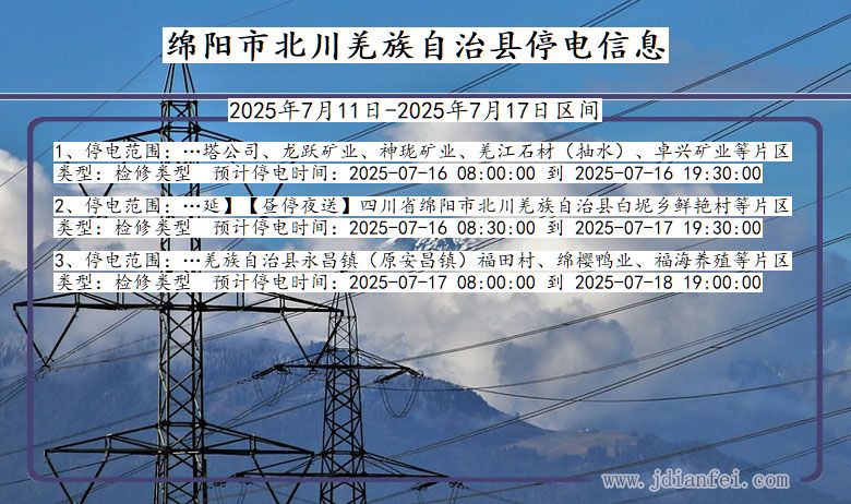 绵阳北川羌族自治停电通知 四川省绵阳北川羌族自治停电通知